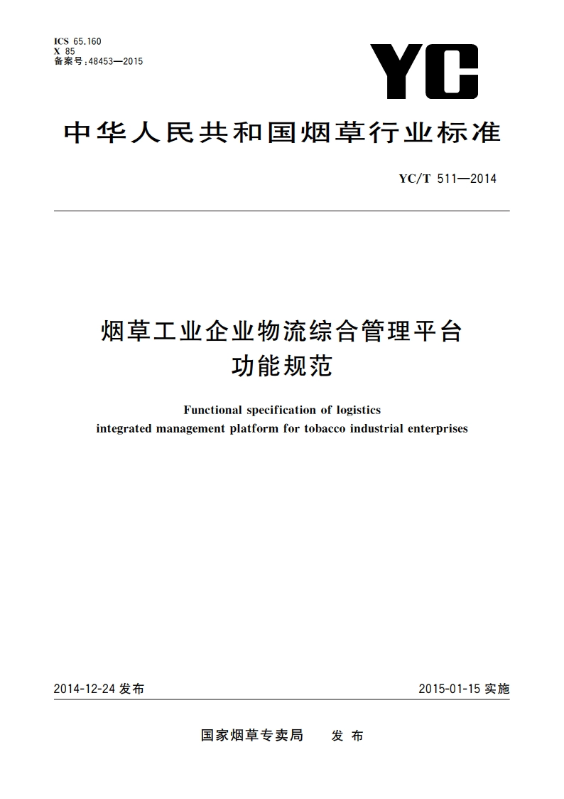 烟草工业企业物流综合管理平台功能规范 YCT 511-2014.pdf_第1页