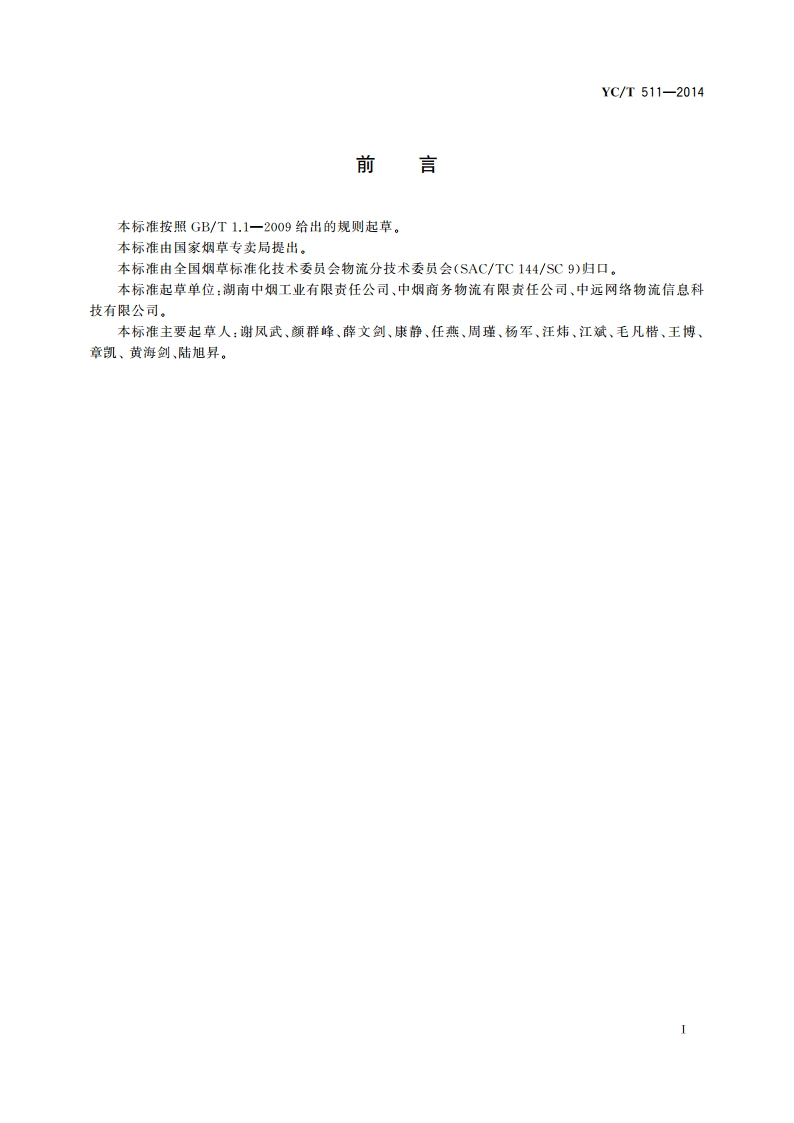 烟草工业企业物流综合管理平台功能规范 YCT 511-2014.pdf_第2页
