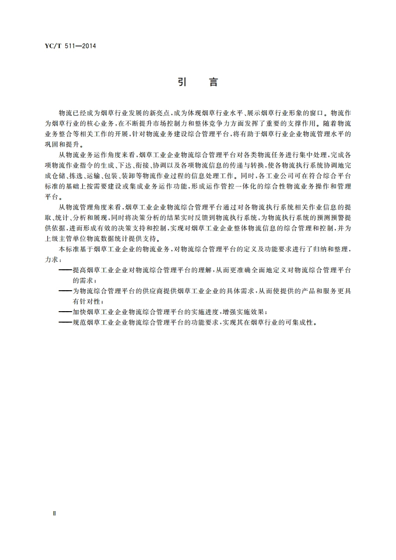 烟草工业企业物流综合管理平台功能规范 YCT 511-2014.pdf_第3页