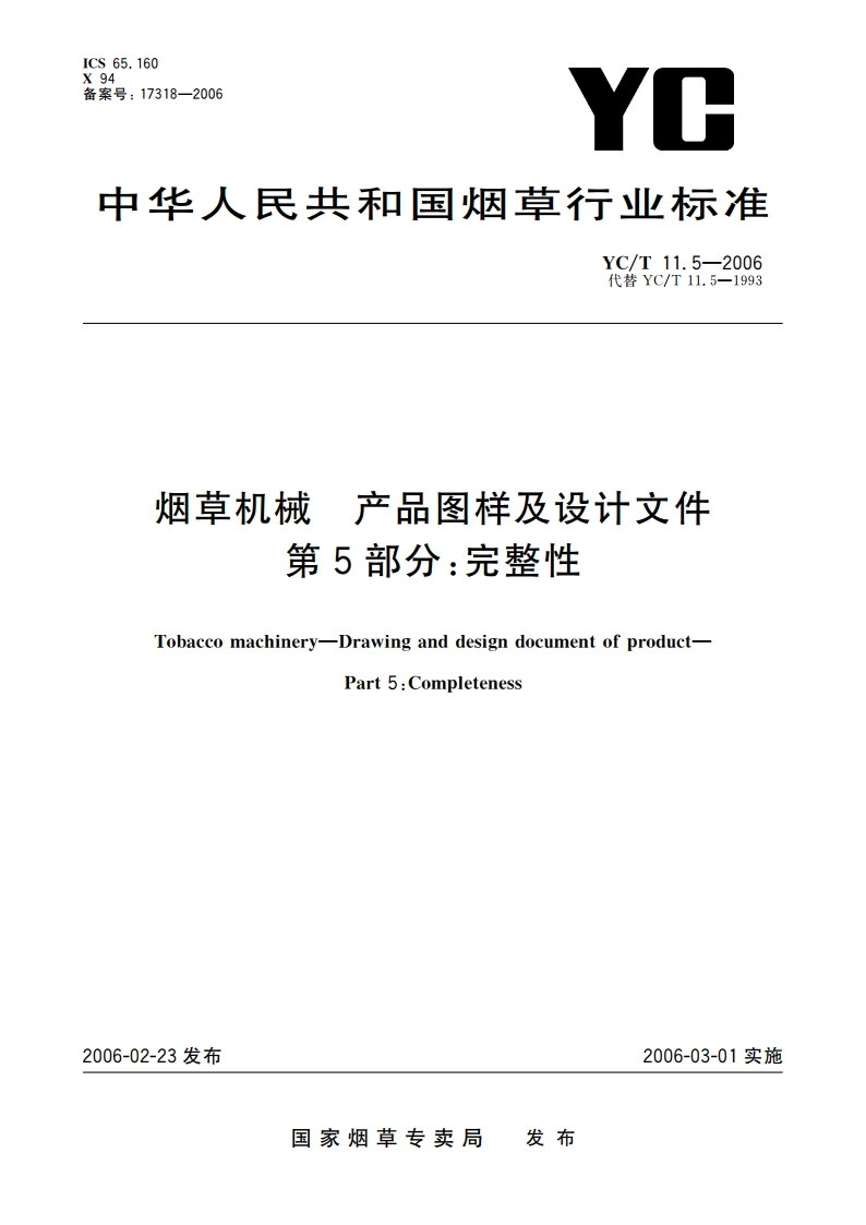 烟草机械 产品图样及设计文件 第5部分：完整性 YCT 11.5-2006.pdf_第1页