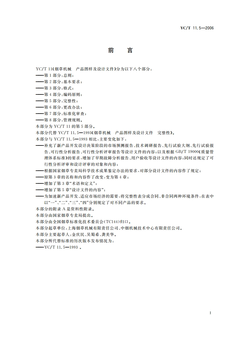 烟草机械 产品图样及设计文件 第5部分：完整性 YCT 11.5-2006.pdf_第2页