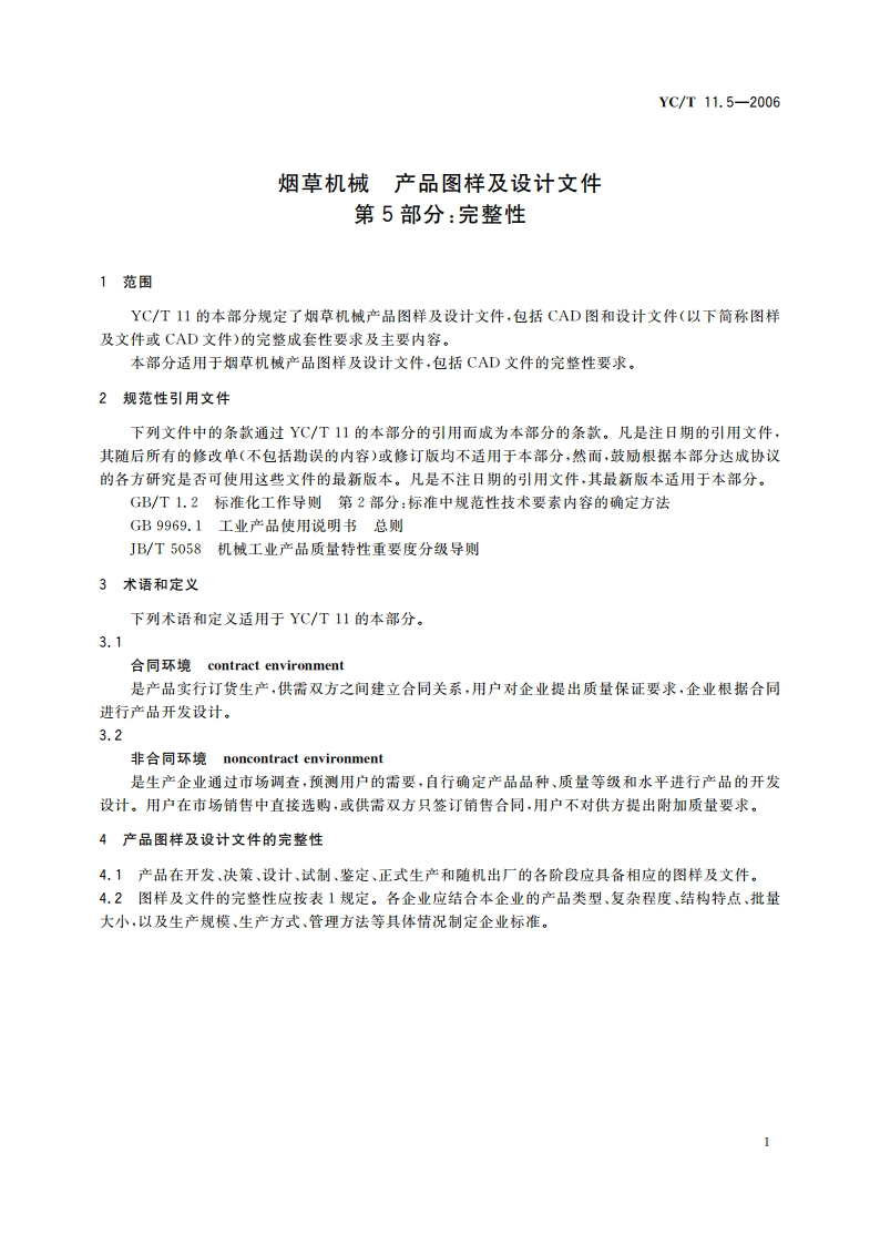 烟草机械 产品图样及设计文件 第5部分：完整性 YCT 11.5-2006.pdf_第3页