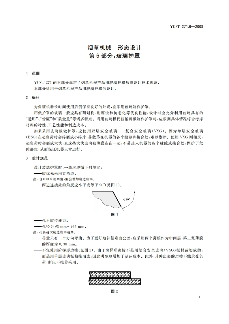 烟草机械 形态设计 第6部分：玻璃护罩 YCT 271.6-2008.pdf_第3页