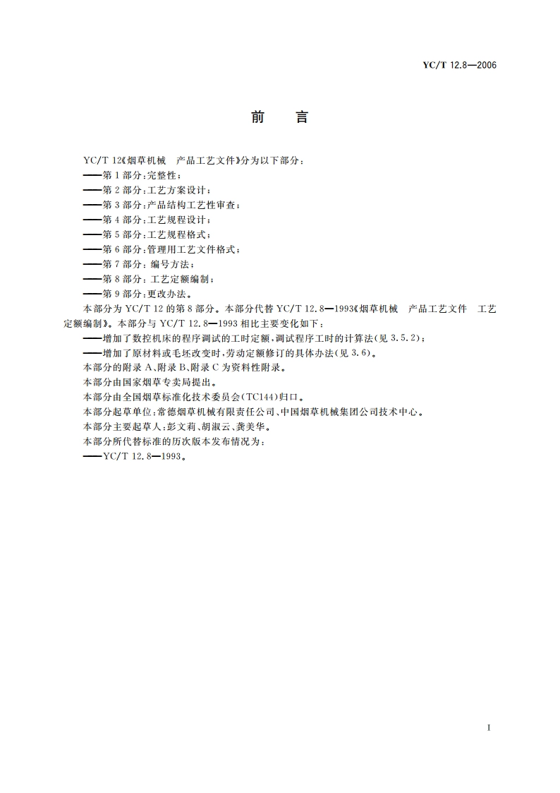 烟草机械 产品工艺文件 第8部分：工艺定额编制 YCT 12.8-2006.pdf_第3页