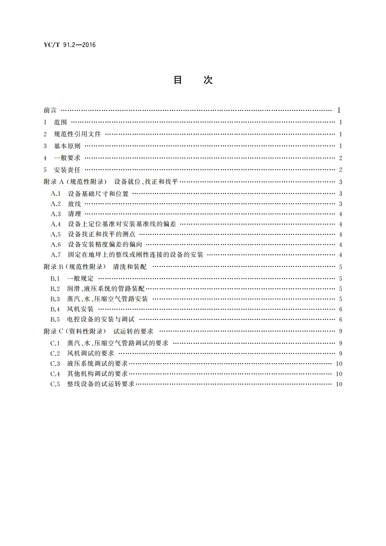 烟草机械 制丝线、打叶复烤线 第2部分：安装和试运行导则 YCT 91.2-2016.pdf_第2页