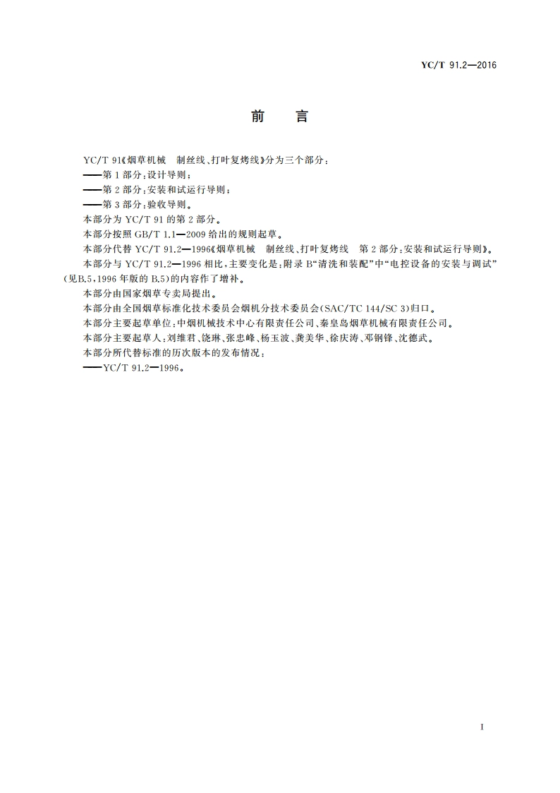 烟草机械 制丝线、打叶复烤线 第2部分：安装和试运行导则 YCT 91.2-2016.pdf_第3页