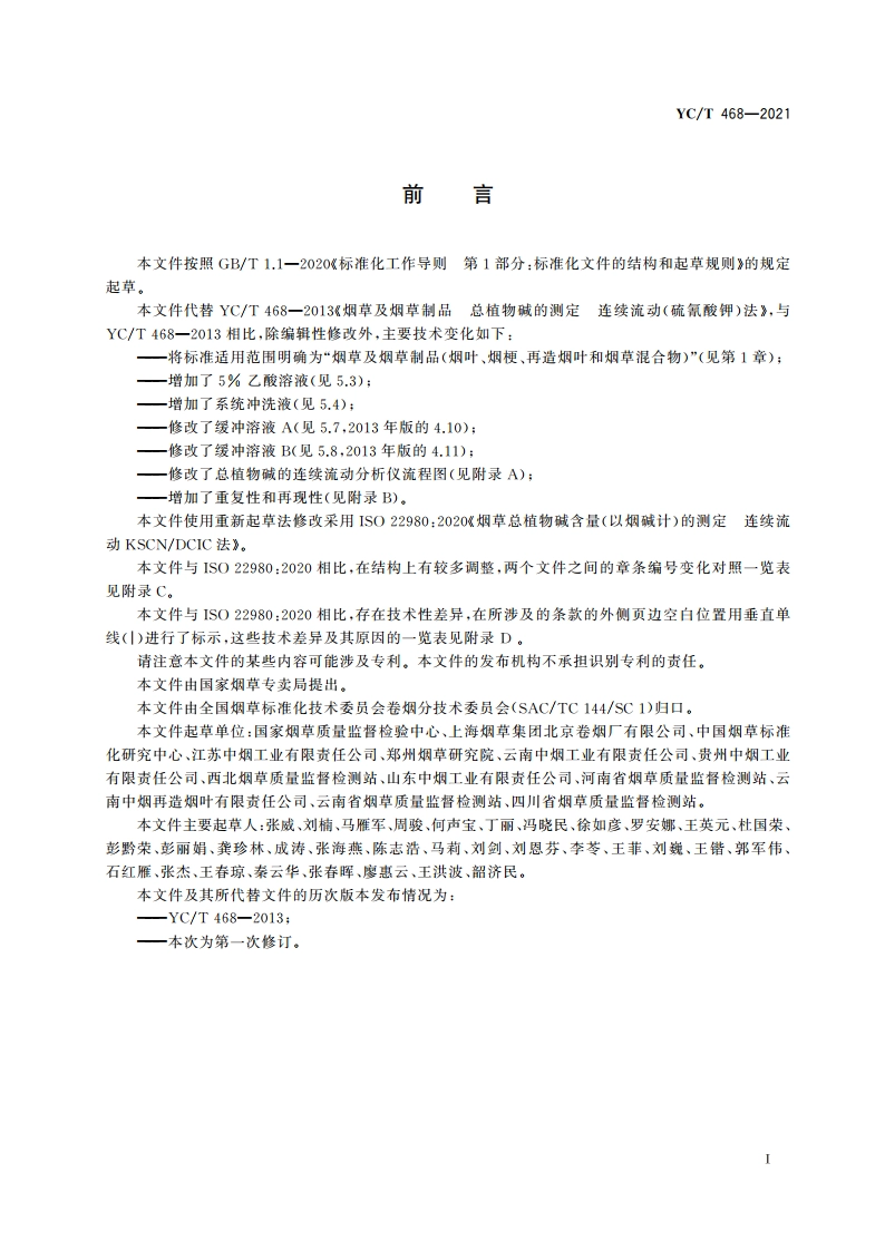 烟草及烟草制品 总植物碱的测定 连续流动(硫氰酸钾)法 YCT 468-2021.pdf_第2页
