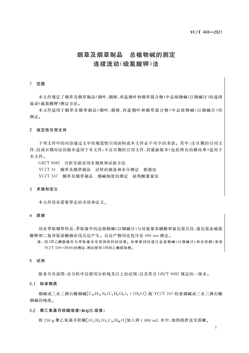 烟草及烟草制品 总植物碱的测定 连续流动(硫氰酸钾)法 YCT 468-2021.pdf_第3页