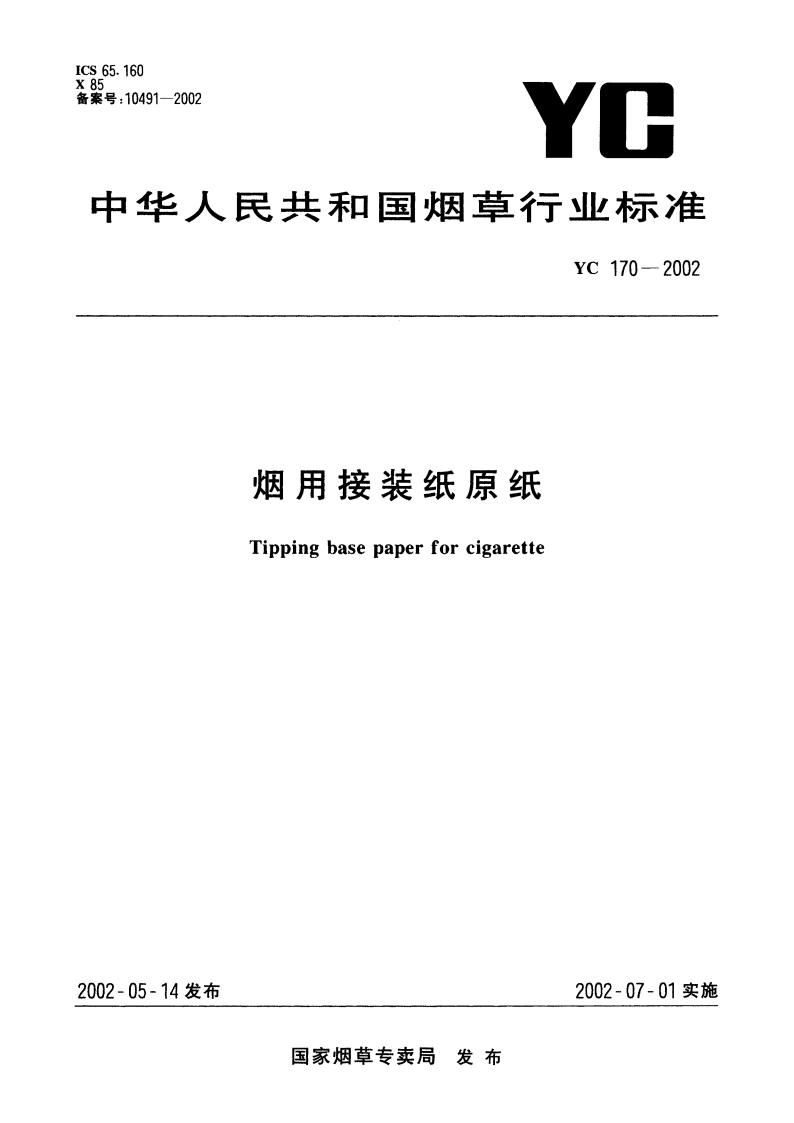 烟用接装纸原纸 YC 170-2002.pdf_第1页