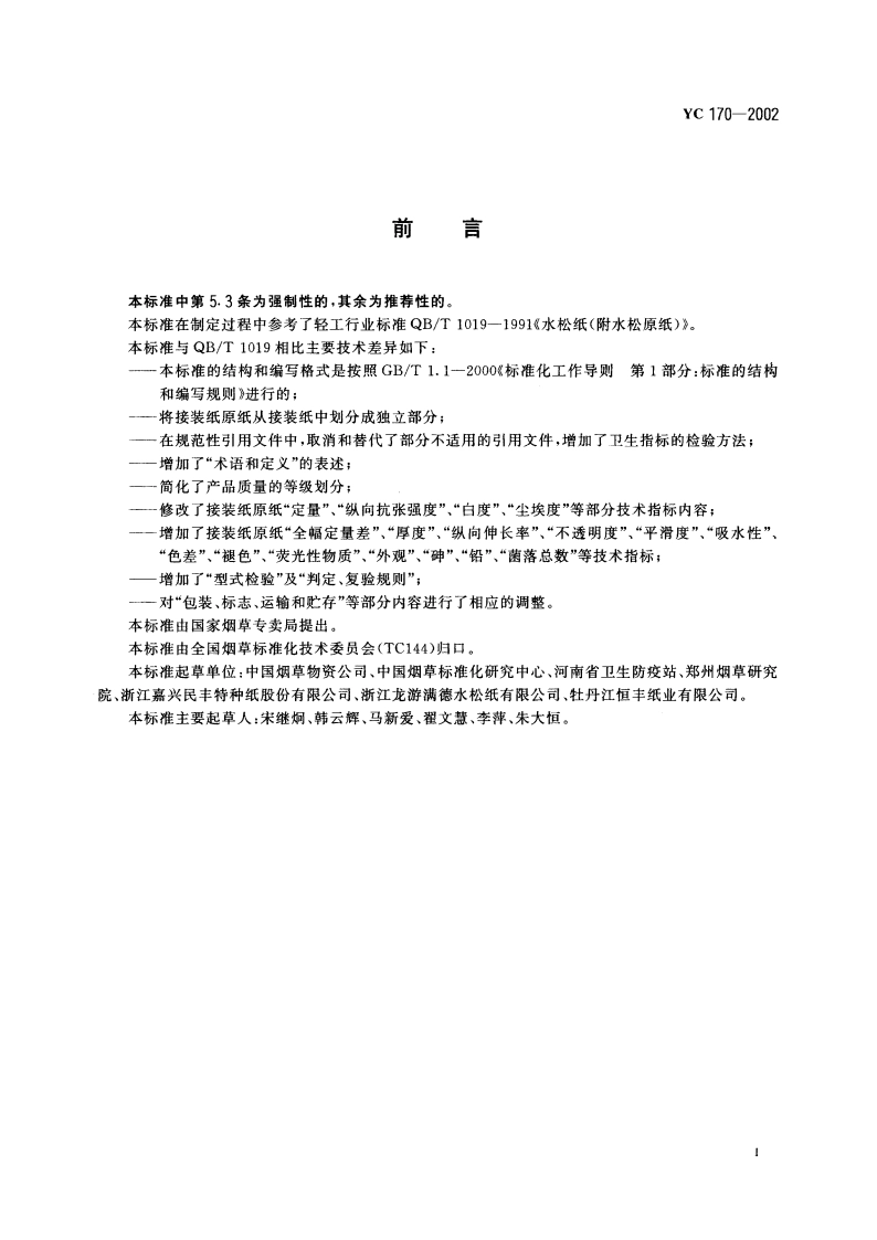 烟用接装纸原纸 YC 170-2002.pdf_第2页