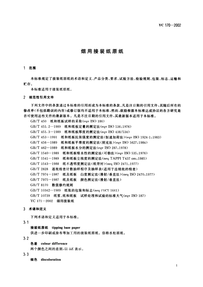 烟用接装纸原纸 YC 170-2002.pdf_第3页
