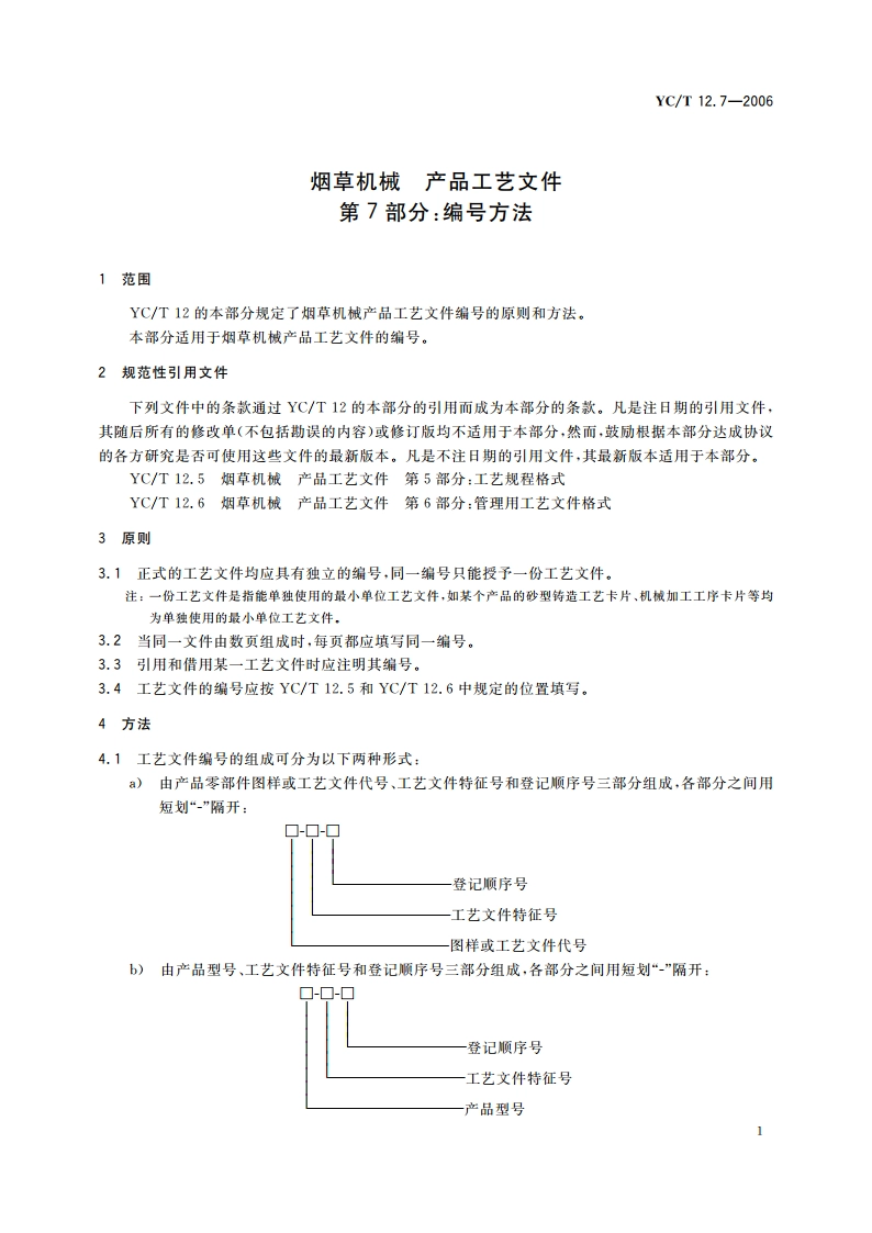烟草机械 产品工艺文件 第7部分：编号方法 YCT 12.7-2006.pdf_第3页