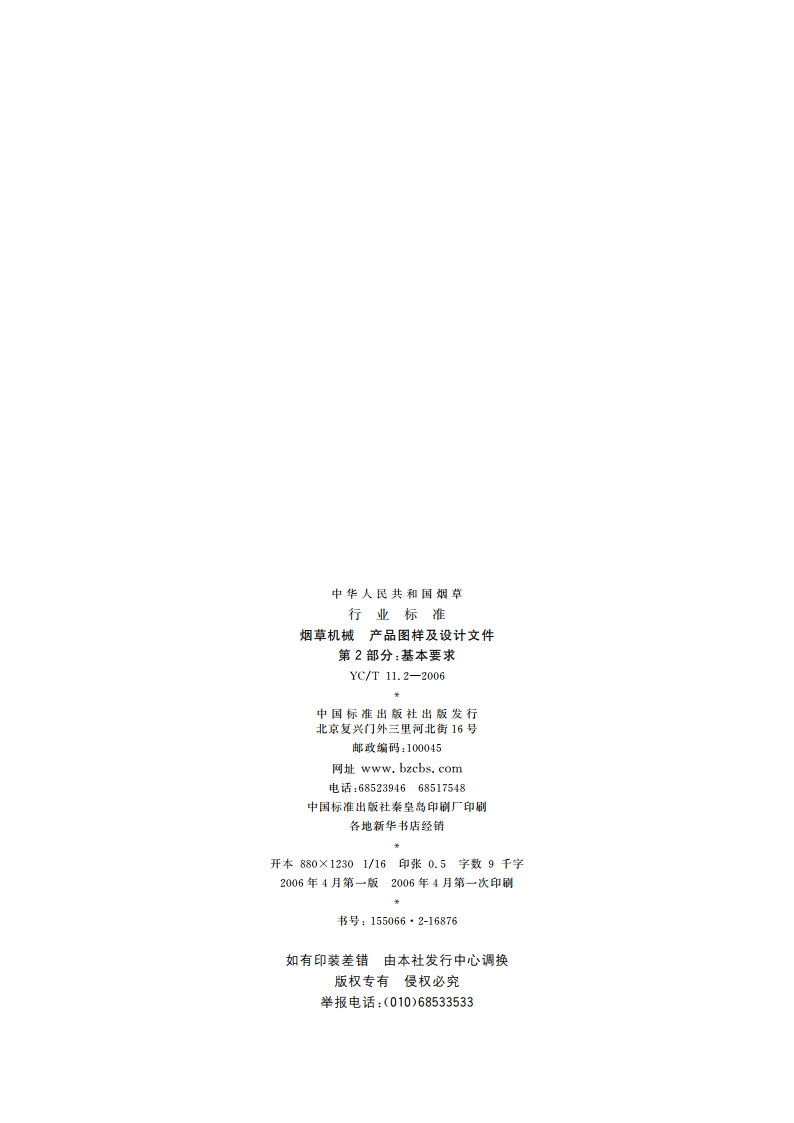 烟草机械 产品图样及设计文件 第2部分：基本要求 YCT 11.2-2006.pdf_第2页