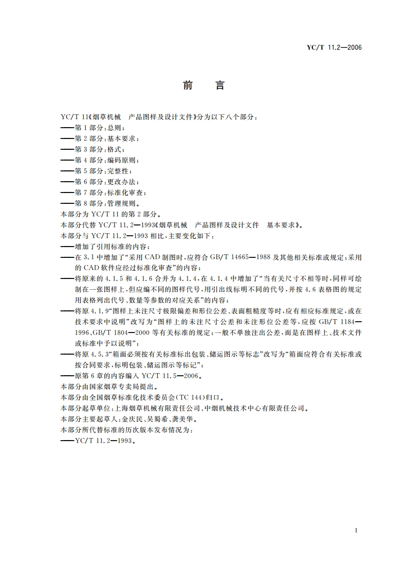 烟草机械 产品图样及设计文件 第2部分：基本要求 YCT 11.2-2006.pdf_第3页