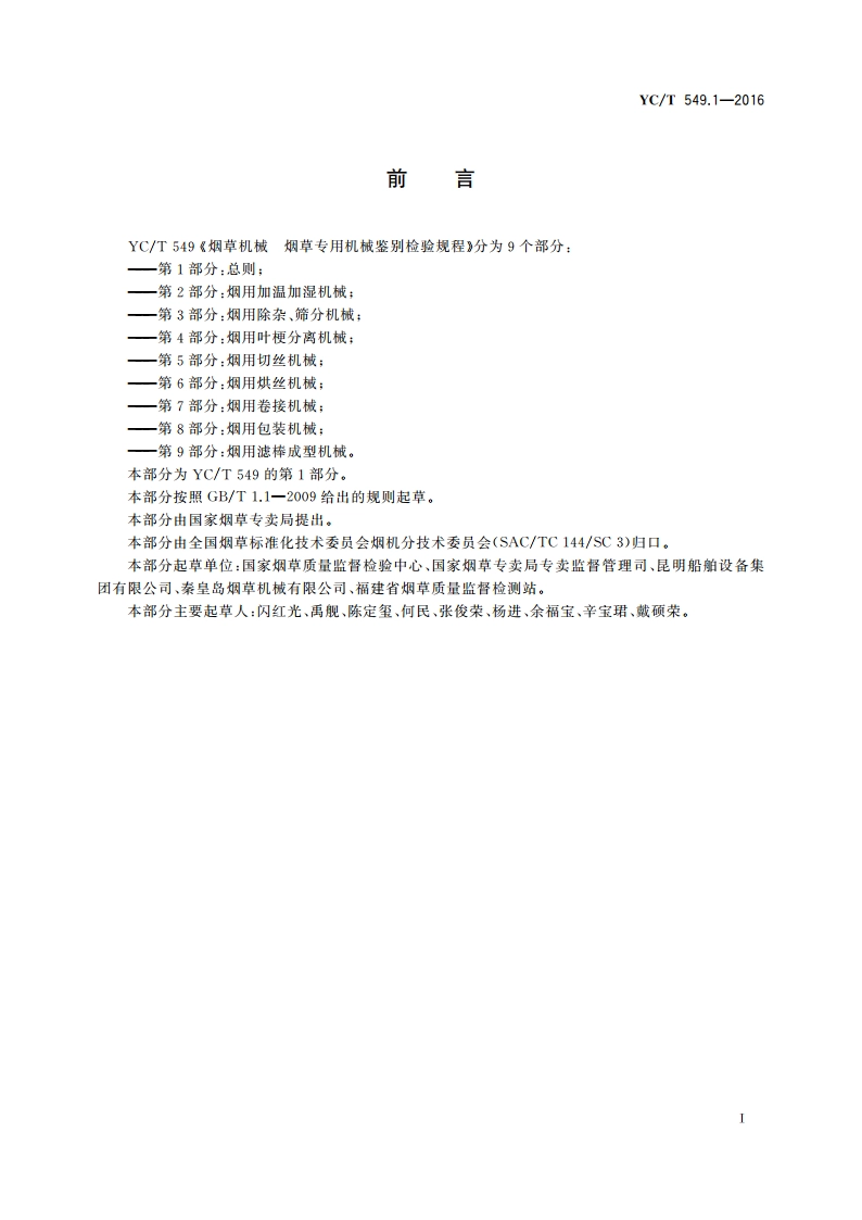 烟草机械 烟草专用机械鉴别检验规程 第1部分：总则 YCT 549.1-2016.pdf_第2页