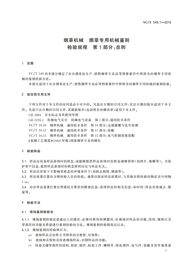 烟草机械 烟草专用机械鉴别检验规程 第1部分：总则 YCT 549.1-2016.pdf_第3页