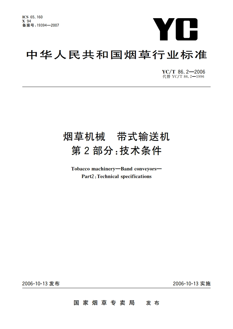烟草机械 带式输送机 第2部分：技术条件 YCT 86.2-2006.pdf_第1页