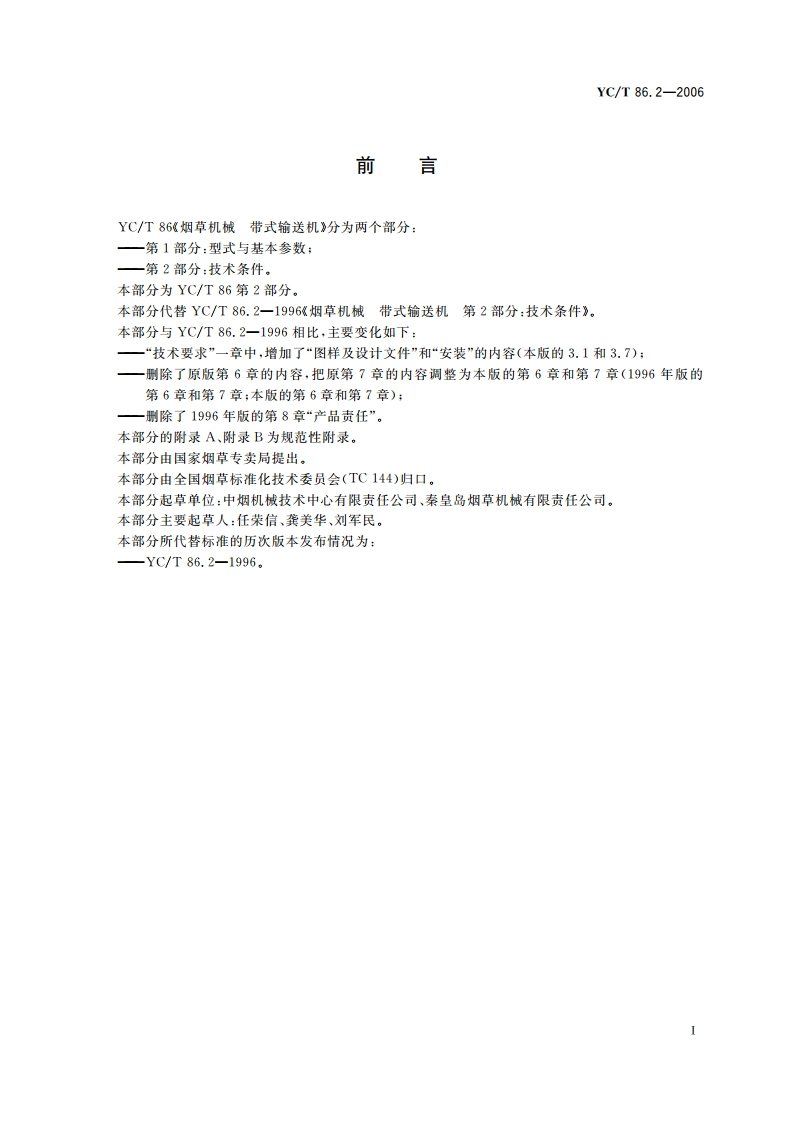 烟草机械 带式输送机 第2部分：技术条件 YCT 86.2-2006.pdf_第2页