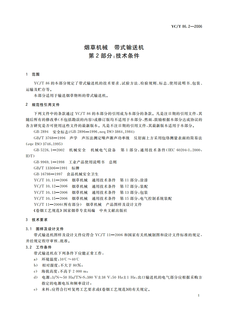 烟草机械 带式输送机 第2部分：技术条件 YCT 86.2-2006.pdf_第3页