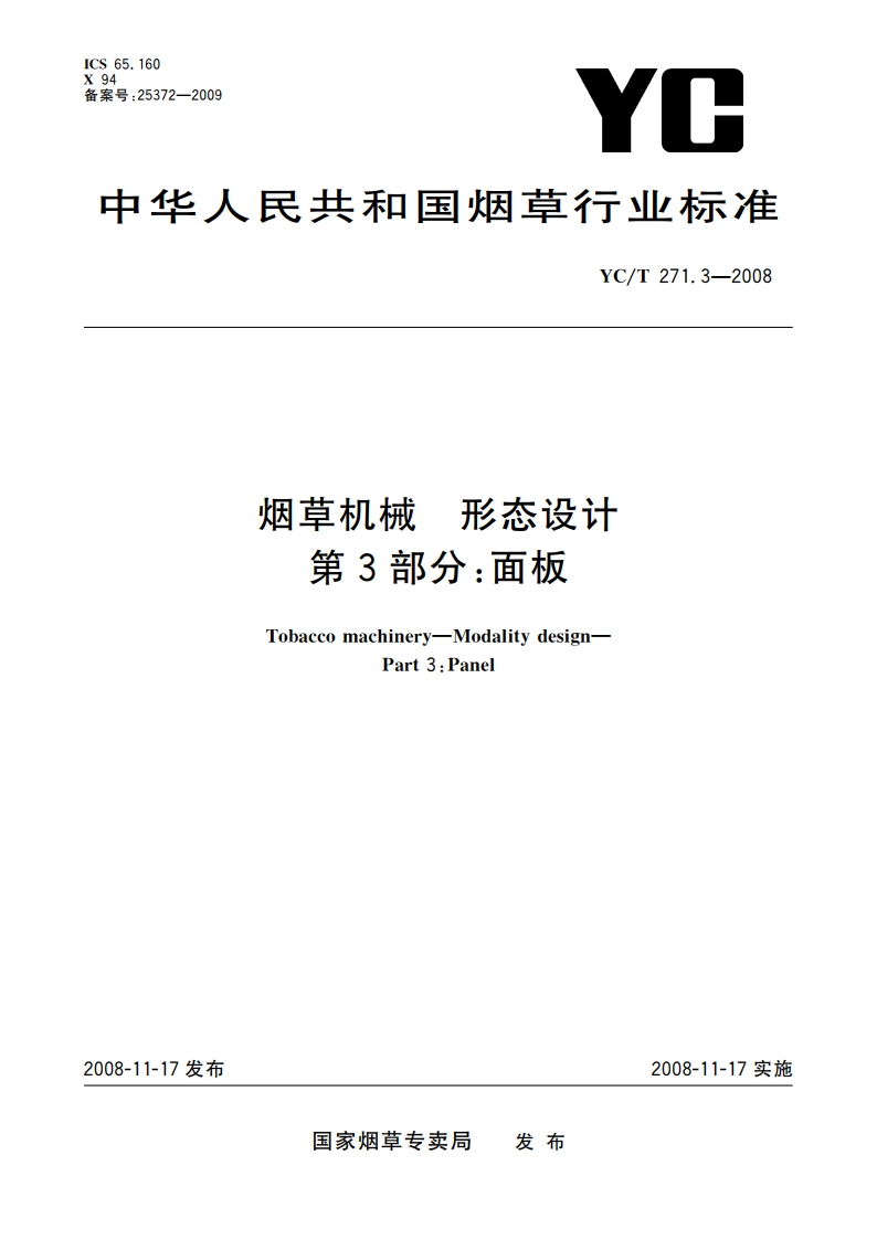 烟草机械 形态设计 第3部分：面板 YCT 271.3-2008.pdf_第1页