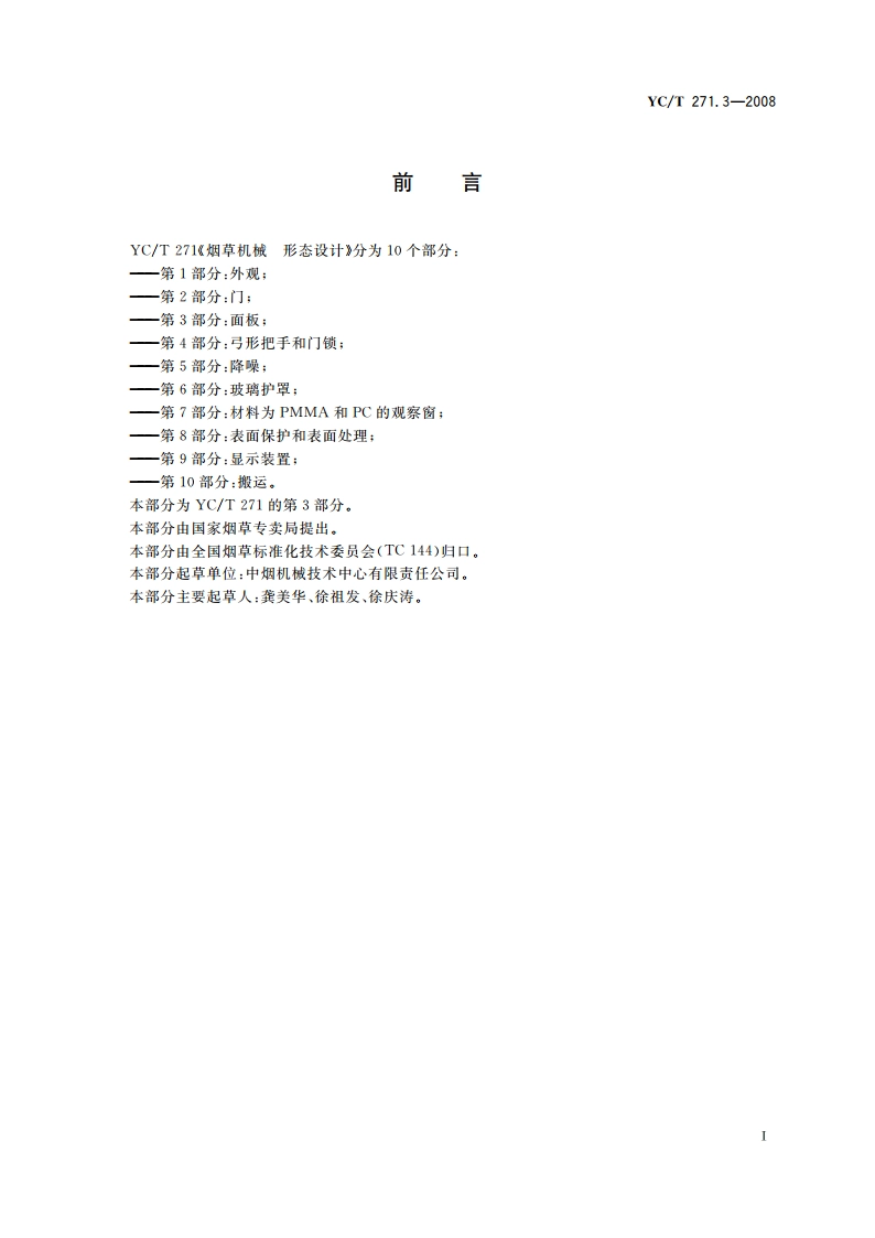 烟草机械 形态设计 第3部分：面板 YCT 271.3-2008.pdf_第2页