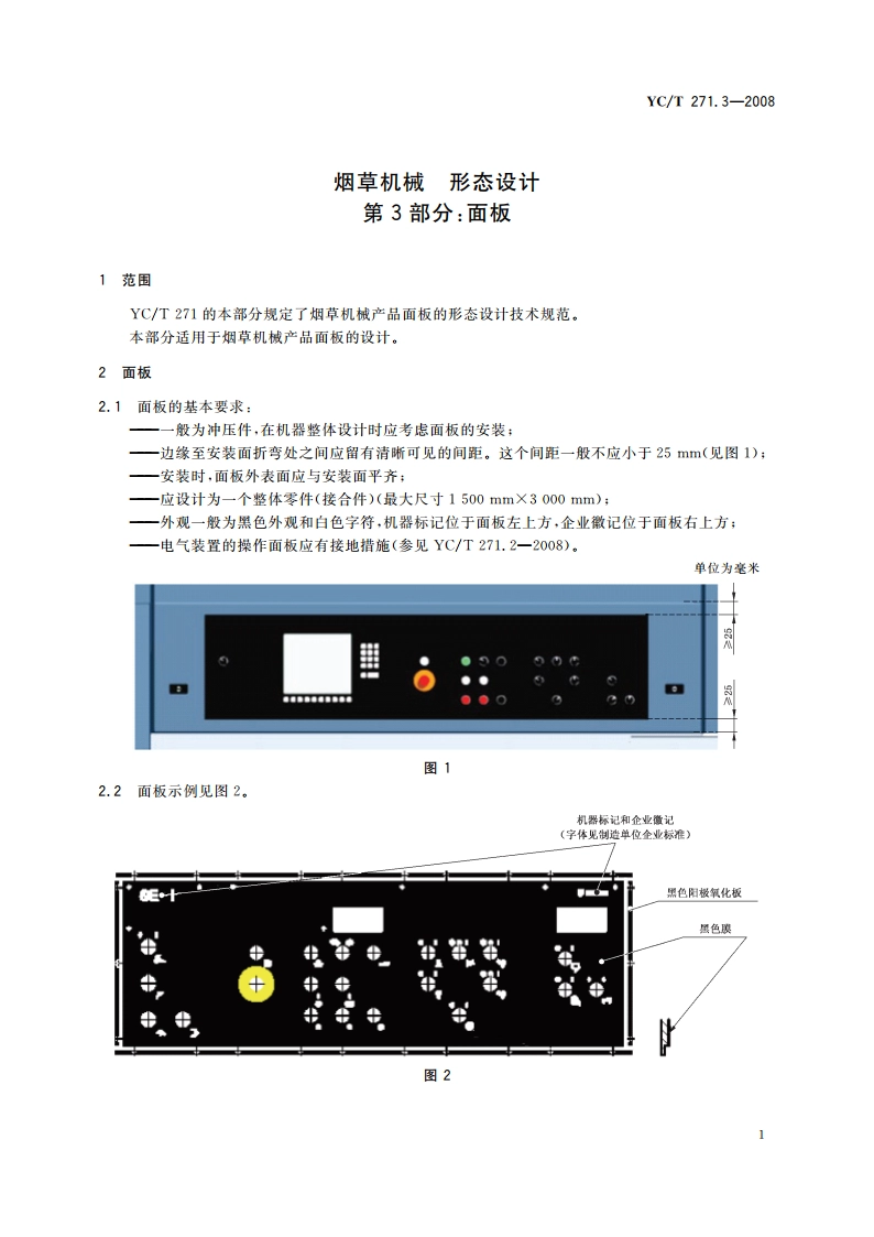 烟草机械 形态设计 第3部分：面板 YCT 271.3-2008.pdf_第3页