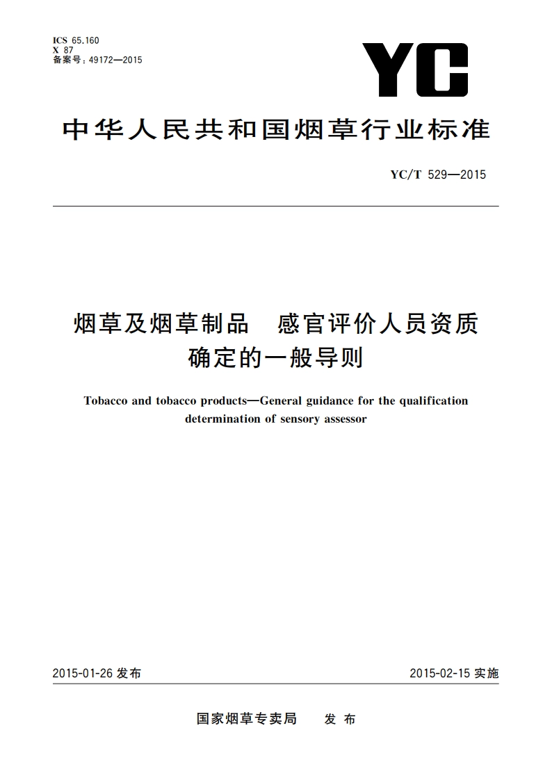 烟草及烟草制品 感官评价人员资质确定的一般导则 YCT 529-2015.pdf_第1页