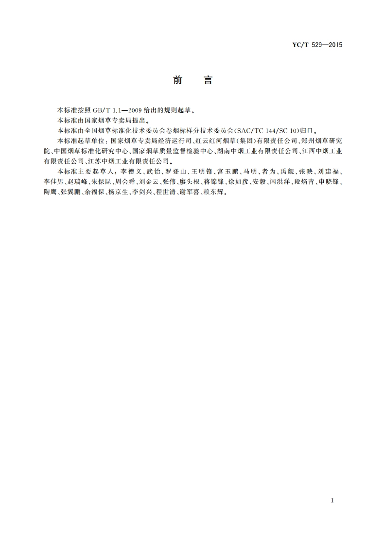 烟草及烟草制品 感官评价人员资质确定的一般导则 YCT 529-2015.pdf_第2页