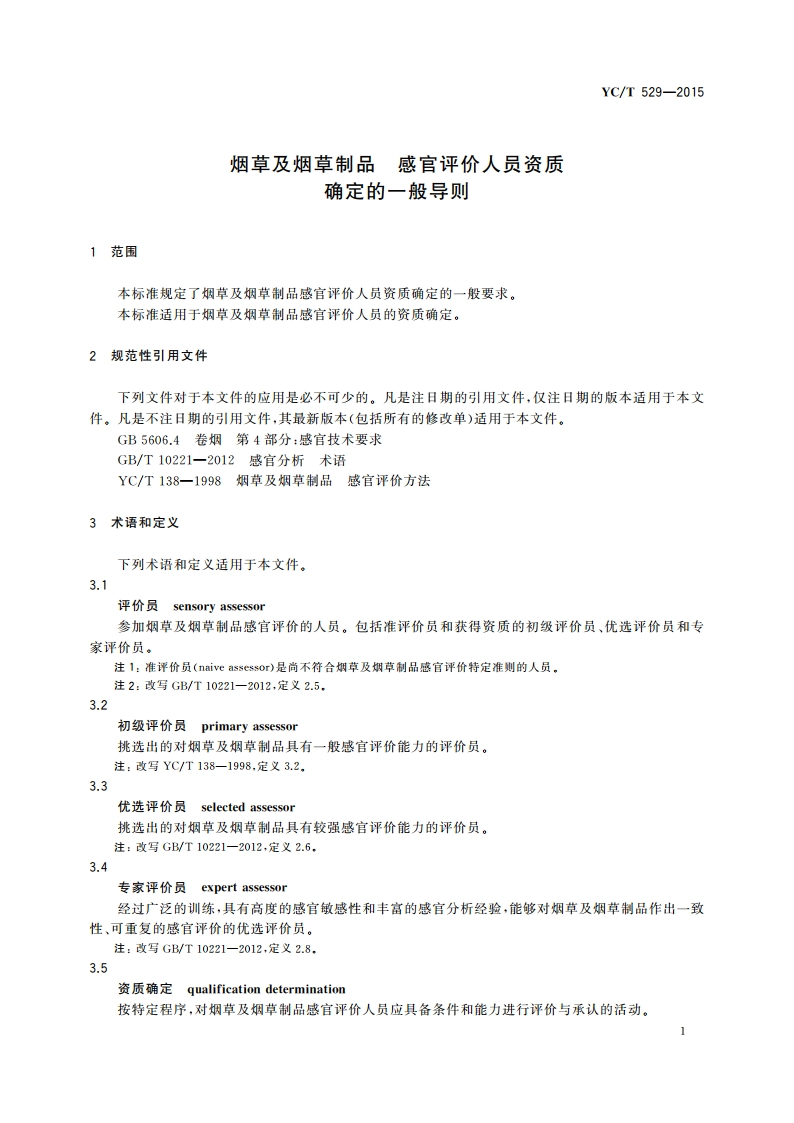 烟草及烟草制品 感官评价人员资质确定的一般导则 YCT 529-2015.pdf_第3页
