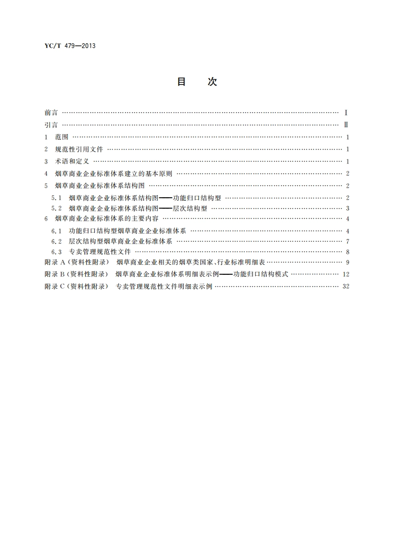 烟草商业企业标准体系 构成与要求 YCT 479-2013.pdf_第2页