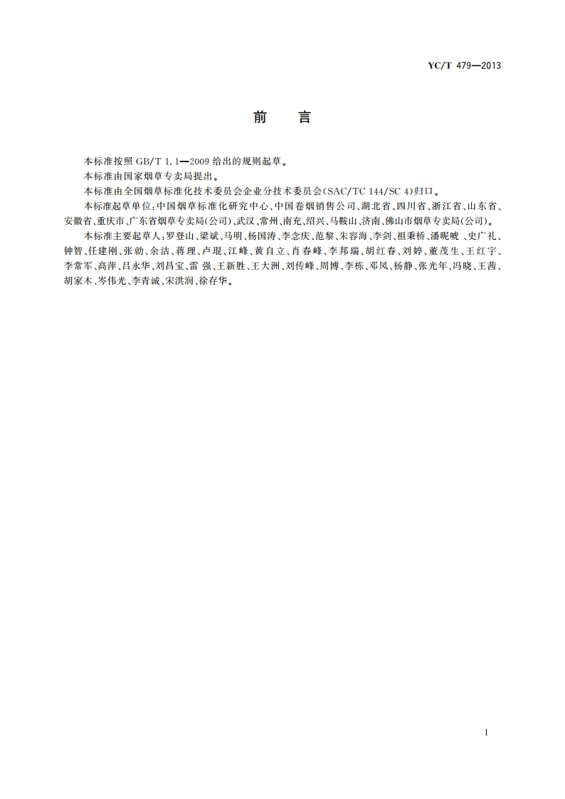 烟草商业企业标准体系 构成与要求 YCT 479-2013.pdf_第3页