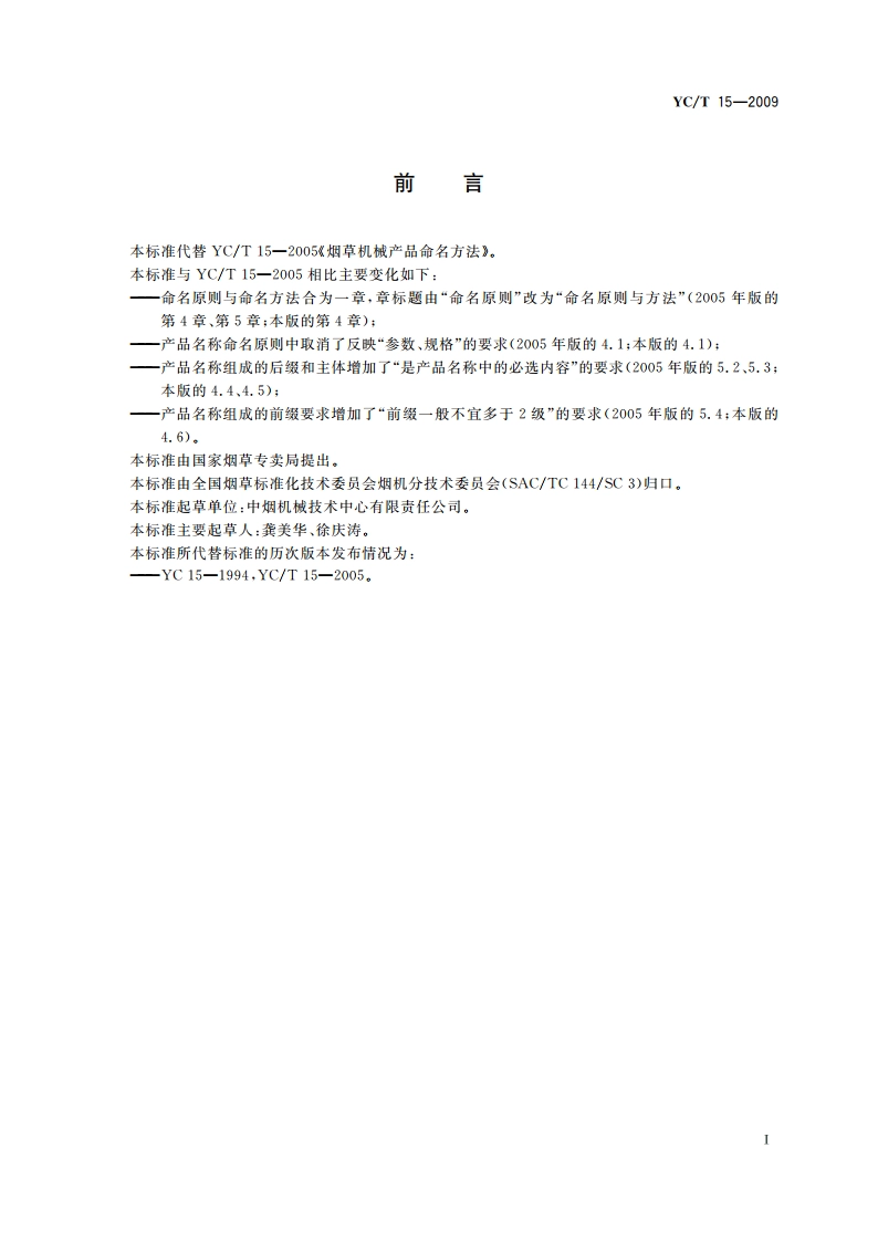 烟草机械产品命名方法 YCT 15-2009.pdf_第2页