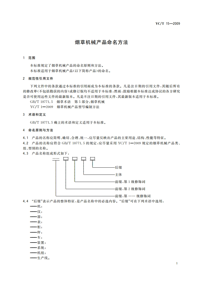 烟草机械产品命名方法 YCT 15-2009.pdf_第3页