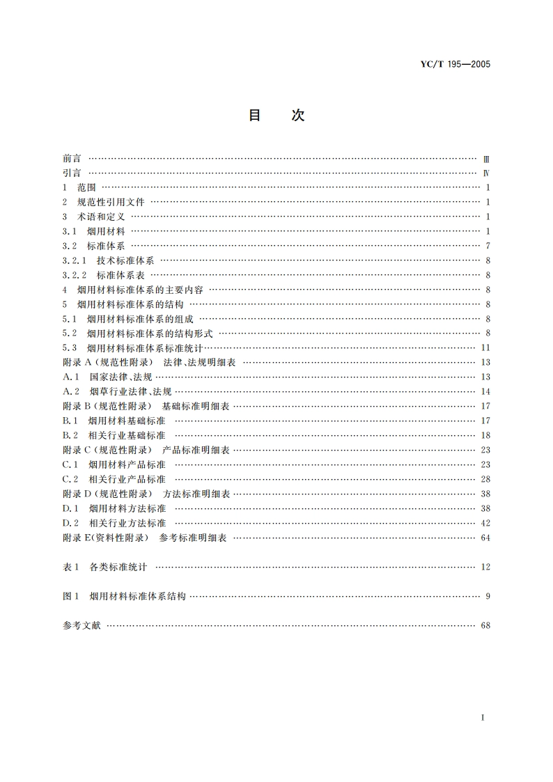 烟用材料标准体系 YCT 195-2005.pdf_第2页