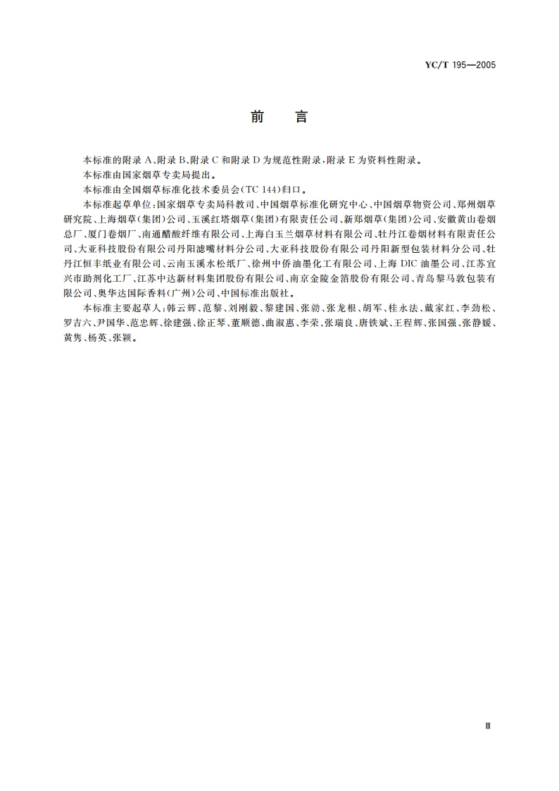 烟用材料标准体系 YCT 195-2005.pdf_第3页