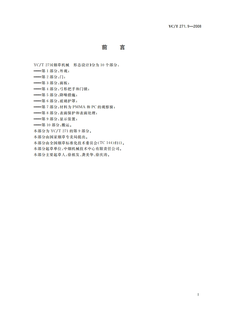 烟草机械 形态设计 第9部分：显示装置 YCT 271.9-2008.pdf_第2页