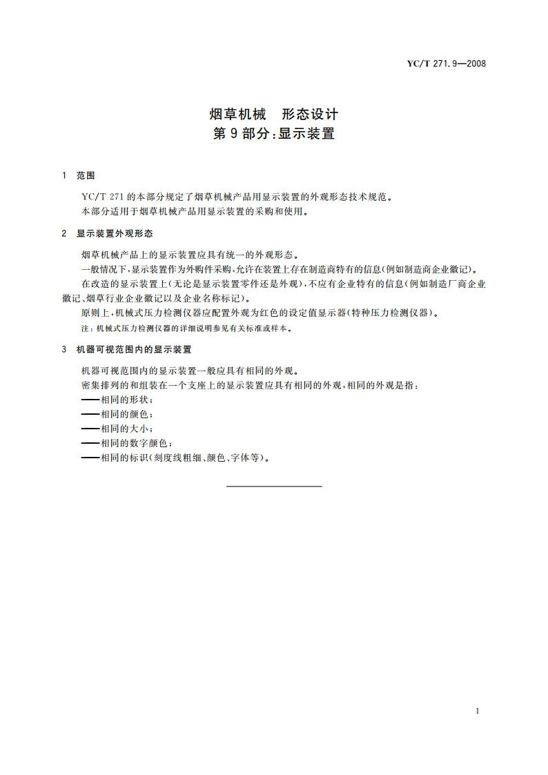 烟草机械 形态设计 第9部分：显示装置 YCT 271.9-2008.pdf_第3页