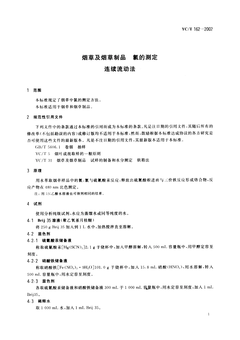 烟草及烟草制品 氯的测定 连续流动法 YCT 162-2002.pdf_第3页