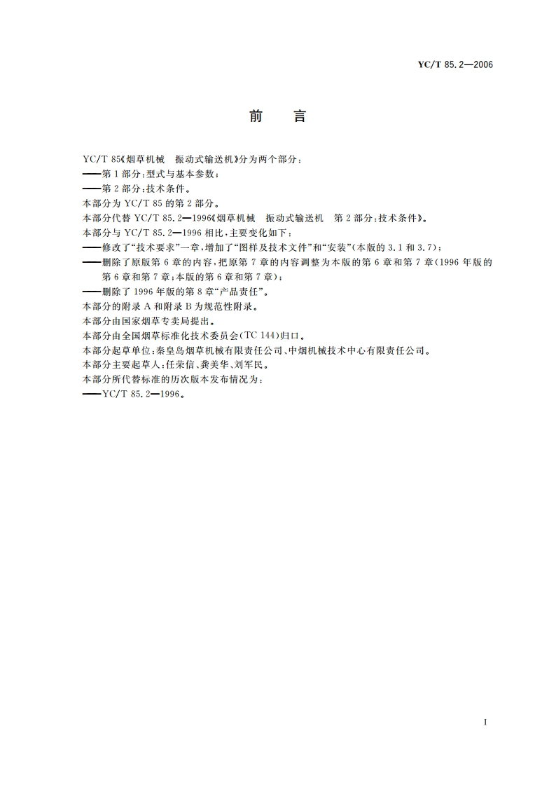 烟草机械 振动式输送机 第2部分：技术条件 YCT 85.2-2006.pdf_第3页