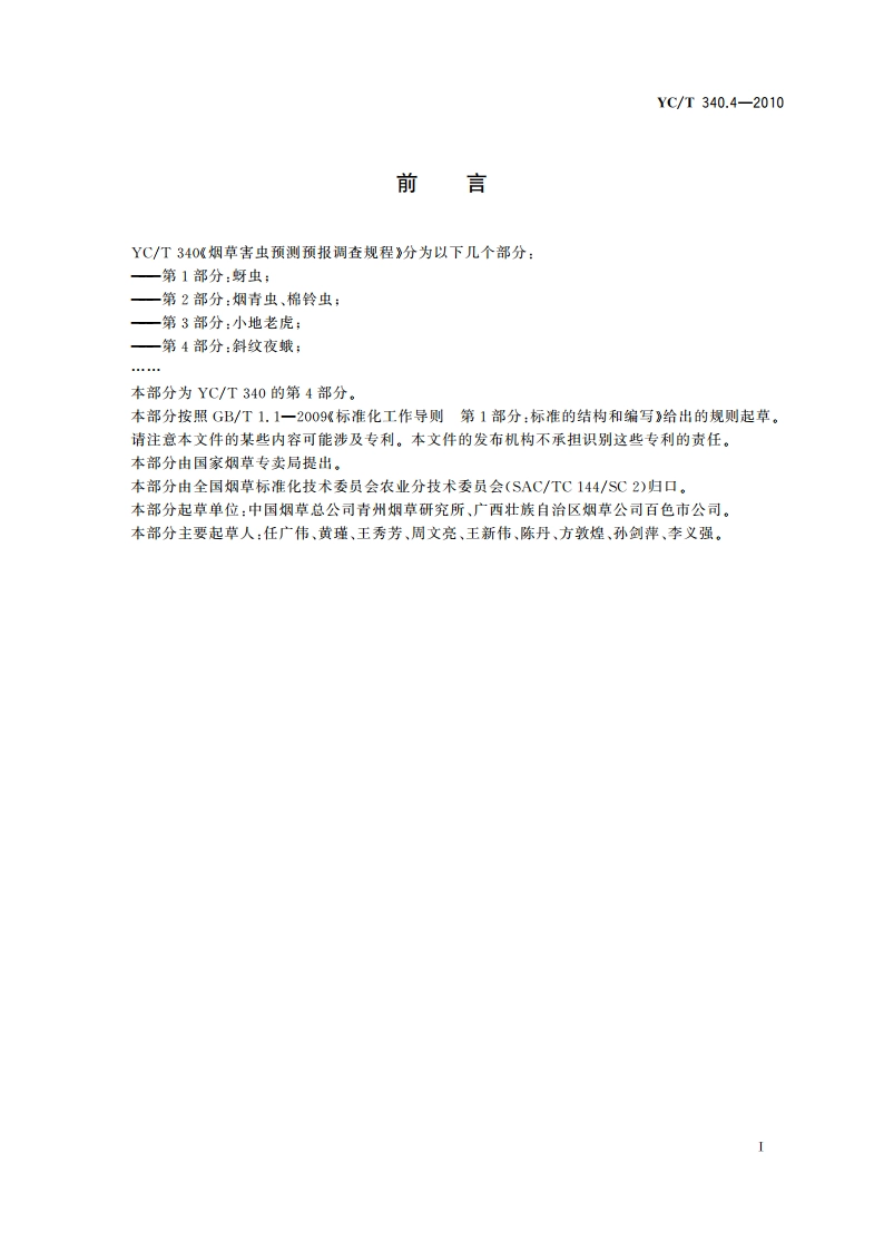 烟草害虫预测预报调查规程 第4部分：斜纹夜蛾 YCT 340.4-2010.pdf_第2页