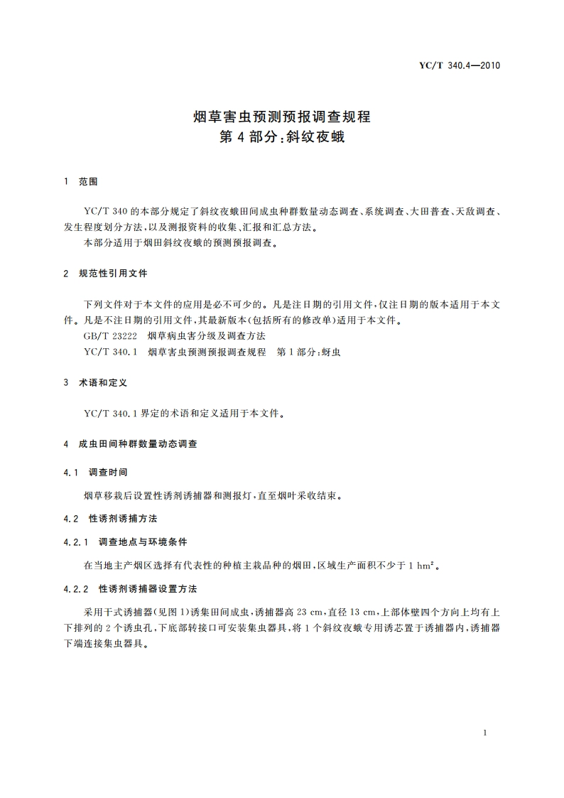 烟草害虫预测预报调查规程 第4部分：斜纹夜蛾 YCT 340.4-2010.pdf_第3页