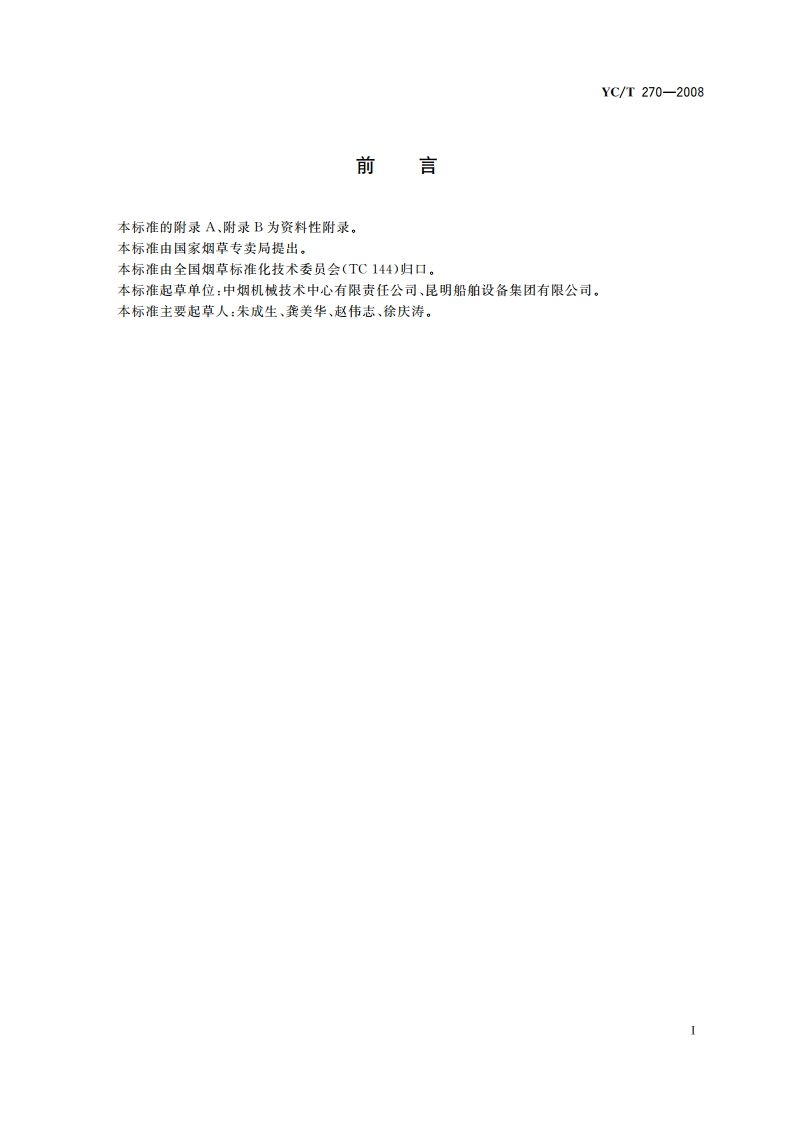 烟草机械常用材料 YCT 270-2008.pdf_第2页