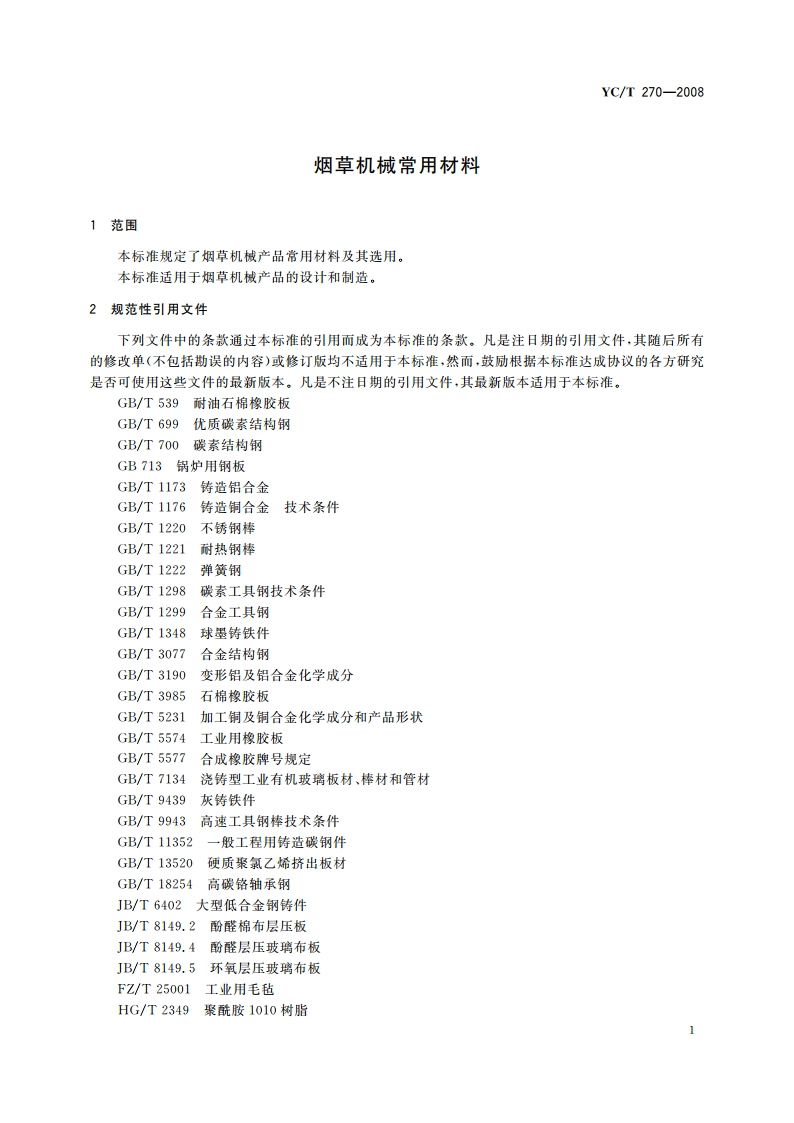 烟草机械常用材料 YCT 270-2008.pdf_第3页