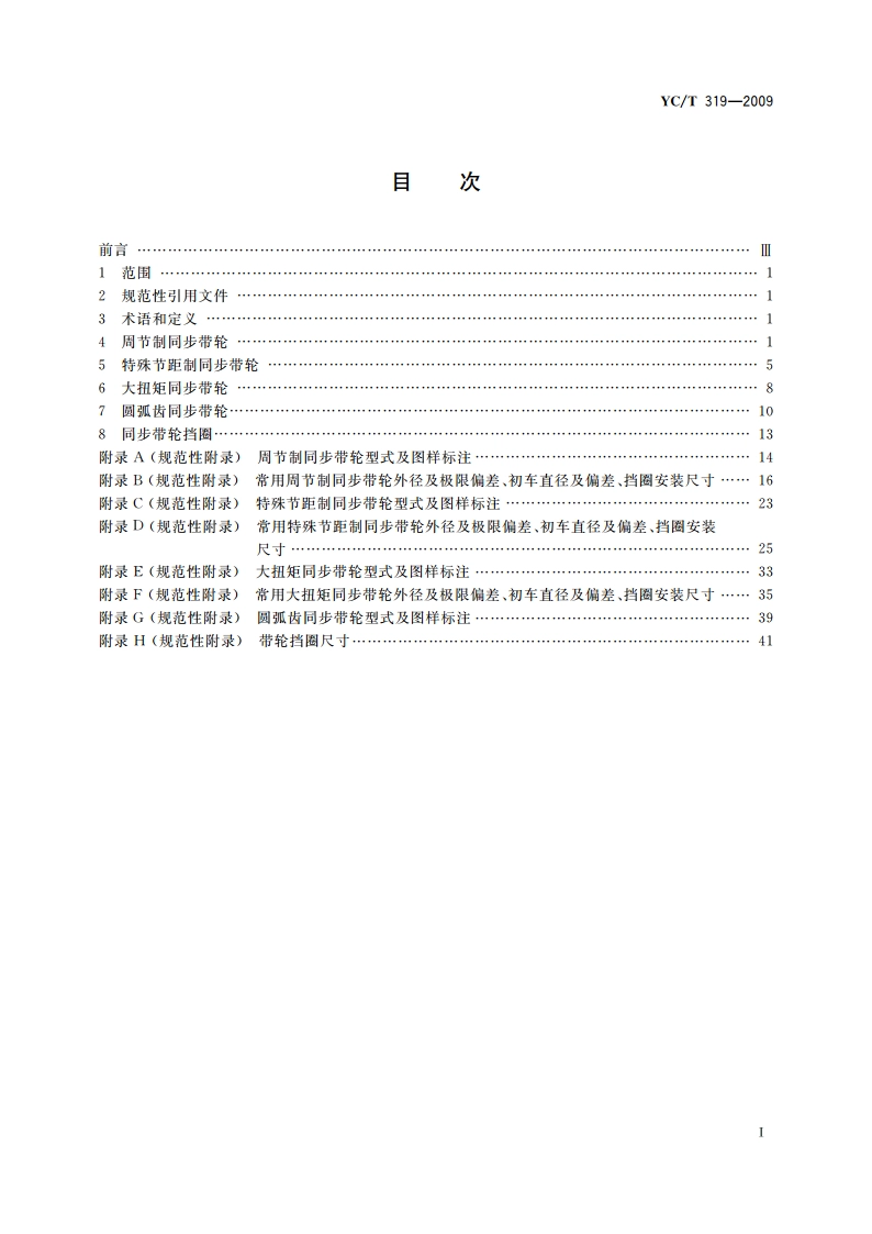 烟草机械 同步带轮及其挡圈 YCT 319-2009.pdf_第2页