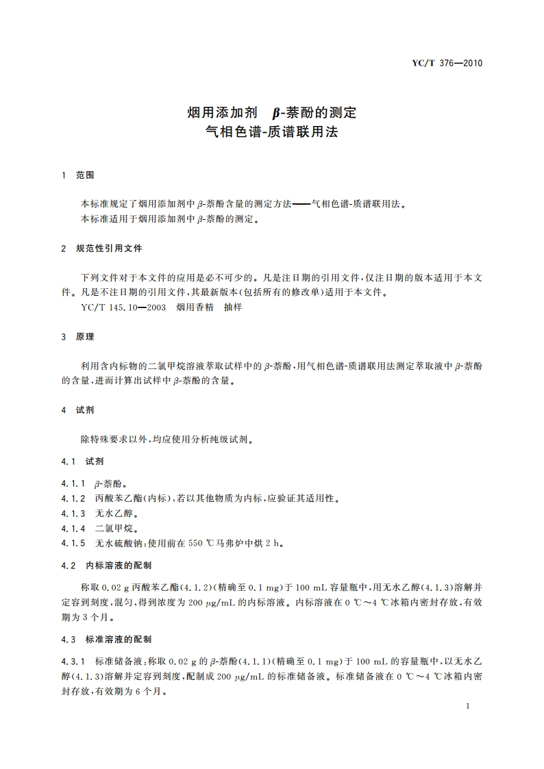 烟用添加剂 β-萘酚的测定 气相色谱-质谱联用法 YCT 376-2010.pdf_第3页