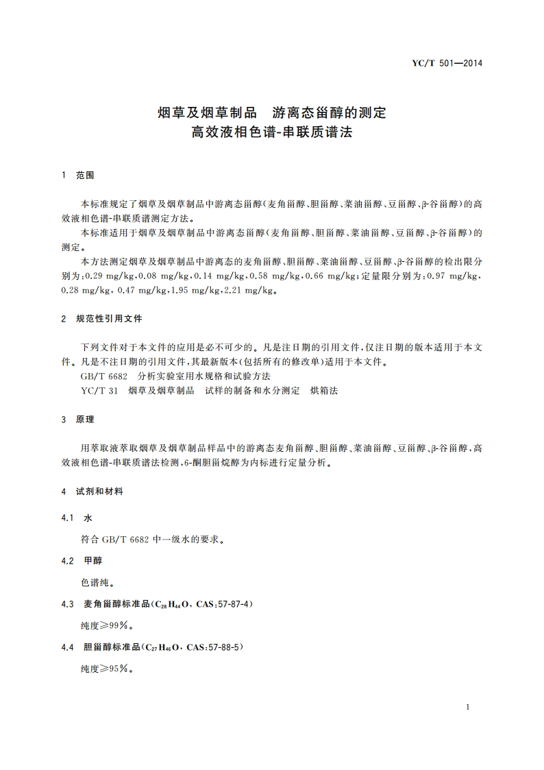 烟草及烟草制品 游离态甾醇的测定 高效液相色谱-串联质谱法 YCT 501-2014.pdf_第3页