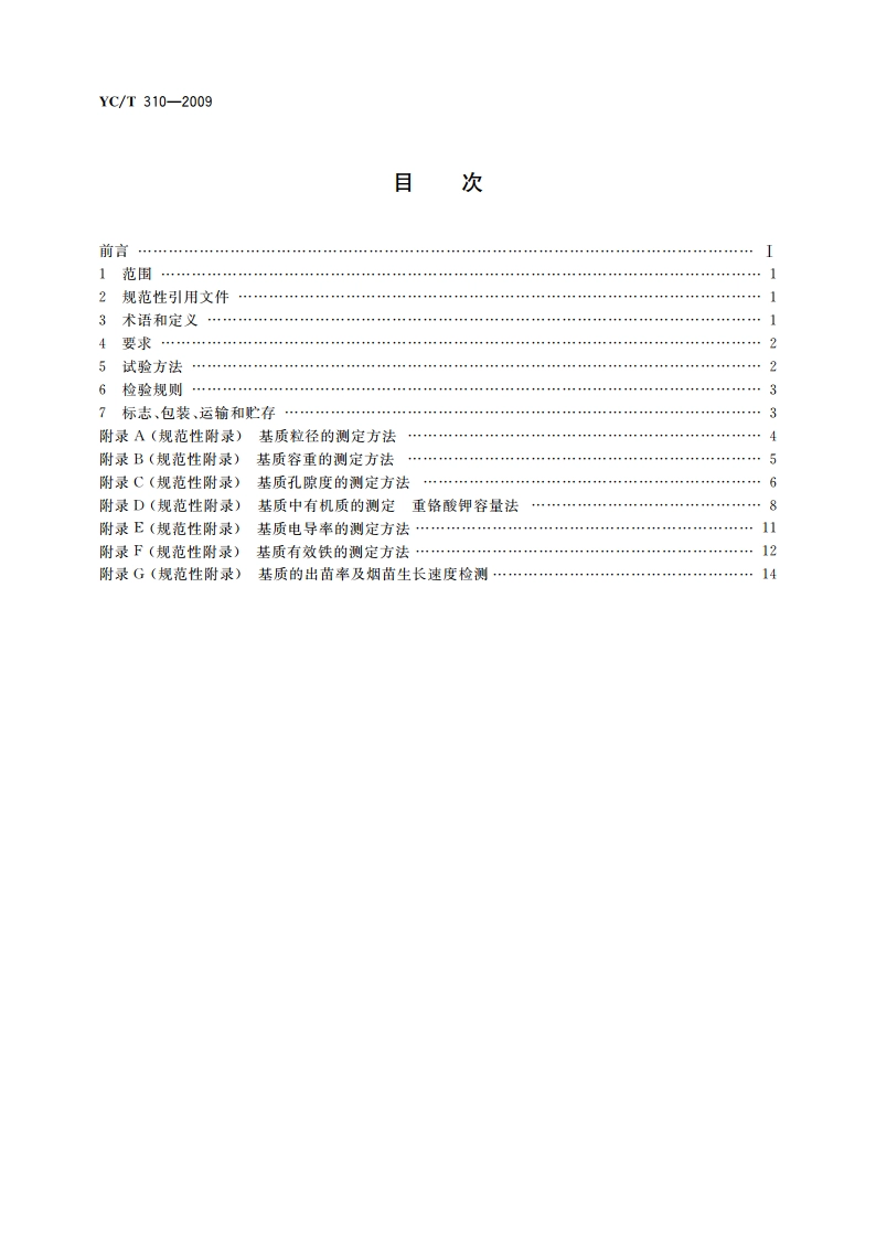 烟草漂浮育苗基质 YCT 310-2009.pdf_第2页