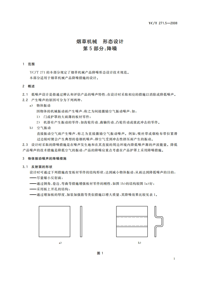 烟草机械 形态设计 第5部分：降噪 YCT 271.5-2008.pdf_第3页