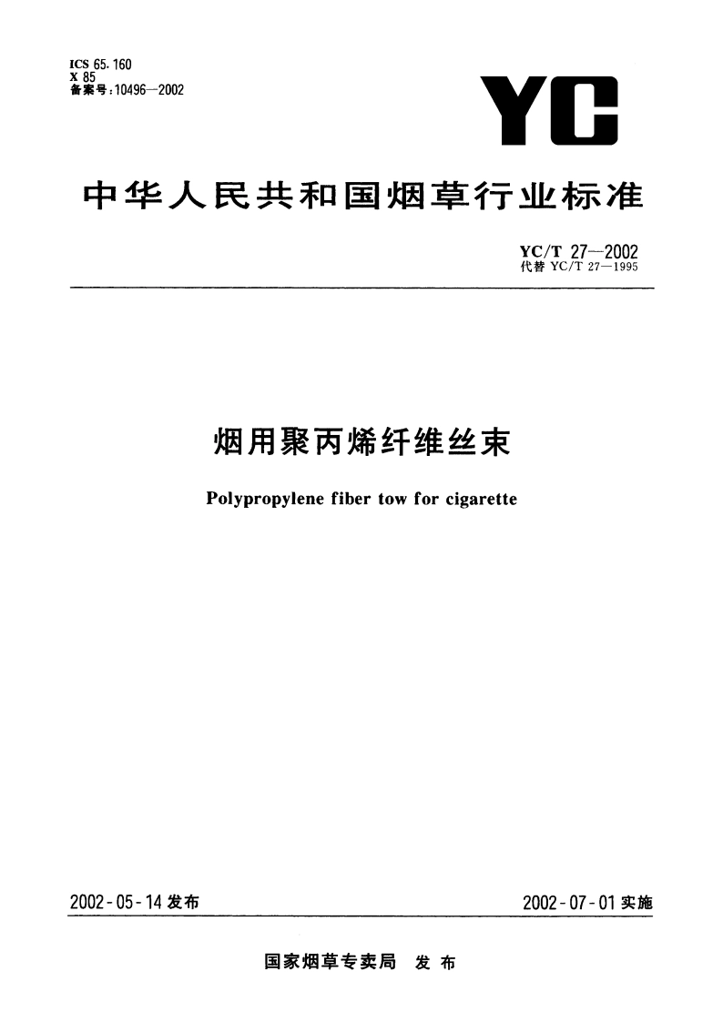 烟用聚丙烯纤维丝束 YCT 27-2002.pdf_第1页