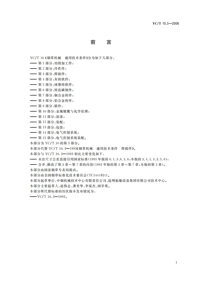 烟草机械 通用技术条件 第3部分：焊接件 YCT 10.3-2006.pdf_第2页